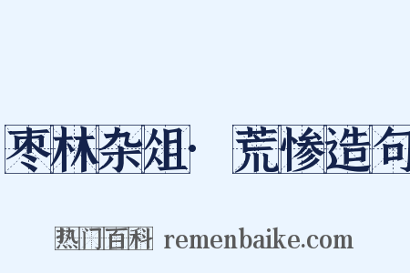 枣林杂俎·荒惨造句是什么意思的图片